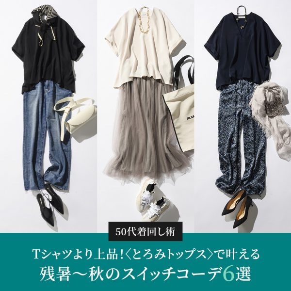 とろみトップスで叶える【残暑～秋のスイッチコーデ6選】残暑～秋・50代コーデ】