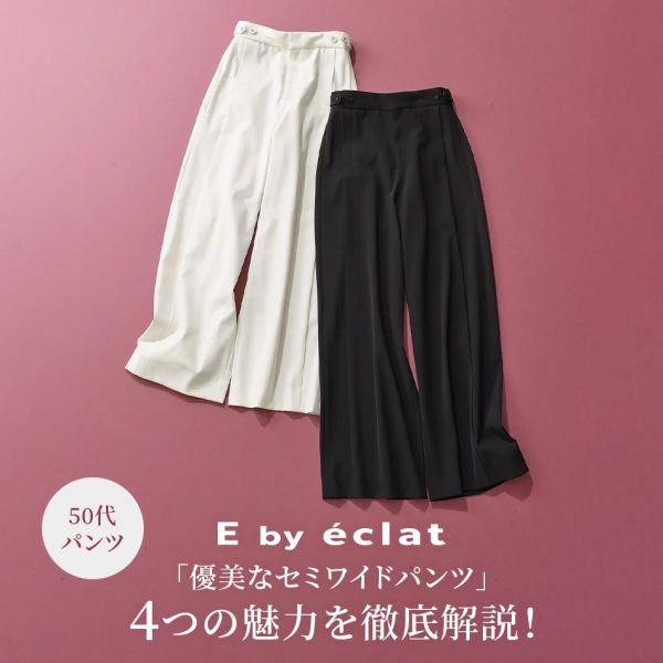 【50代 パンツ】E by éclat「優美なセミワイドパンツ」4つの魅力を徹底解説！