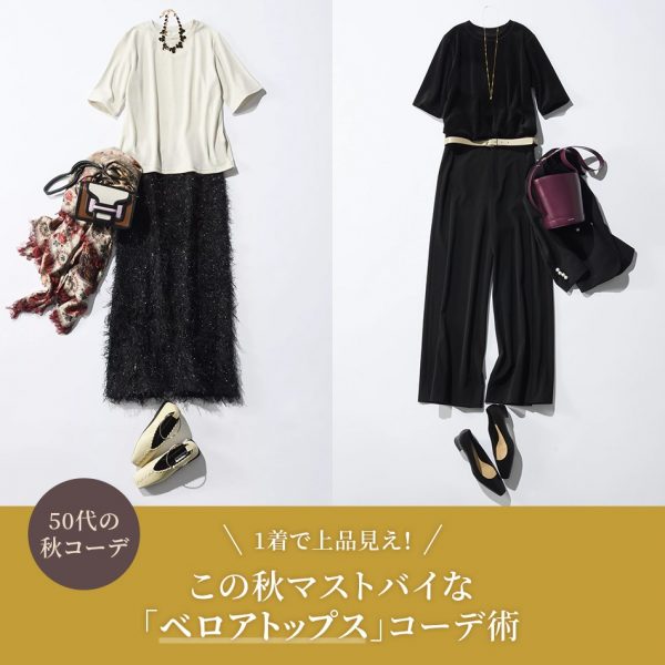 【50代の秋コーデ】1着で上品見え！この秋マストバイな「ベロアトップス」コーデ術