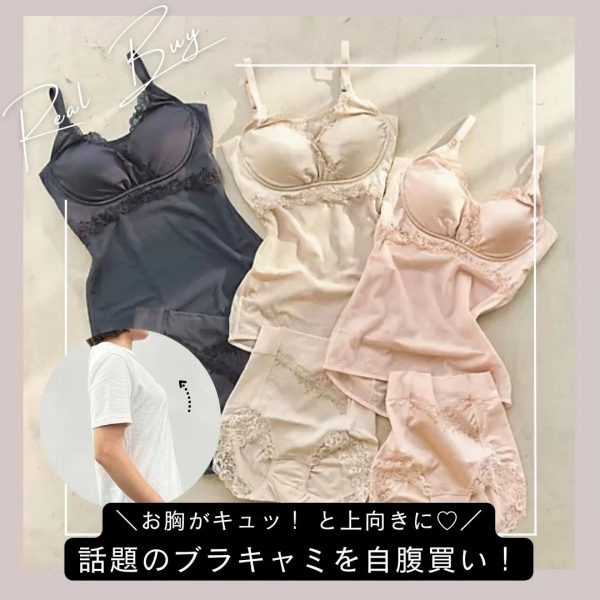 【ノベルティキャンペーン中！】リピ買い売れ！いつでも快適なボディメイクランジェリー