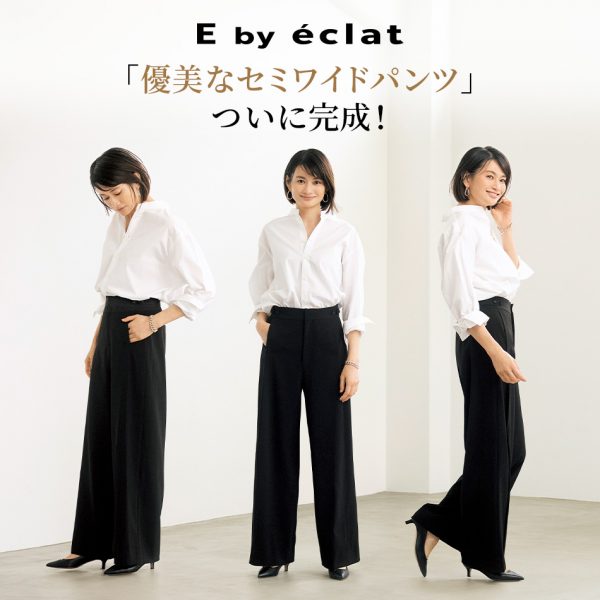 E by éclat
「優美なセミワイドパンツ」
ついに完成！