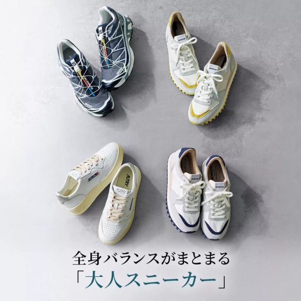 全身バランスがまとまる
「大人スニーカー」