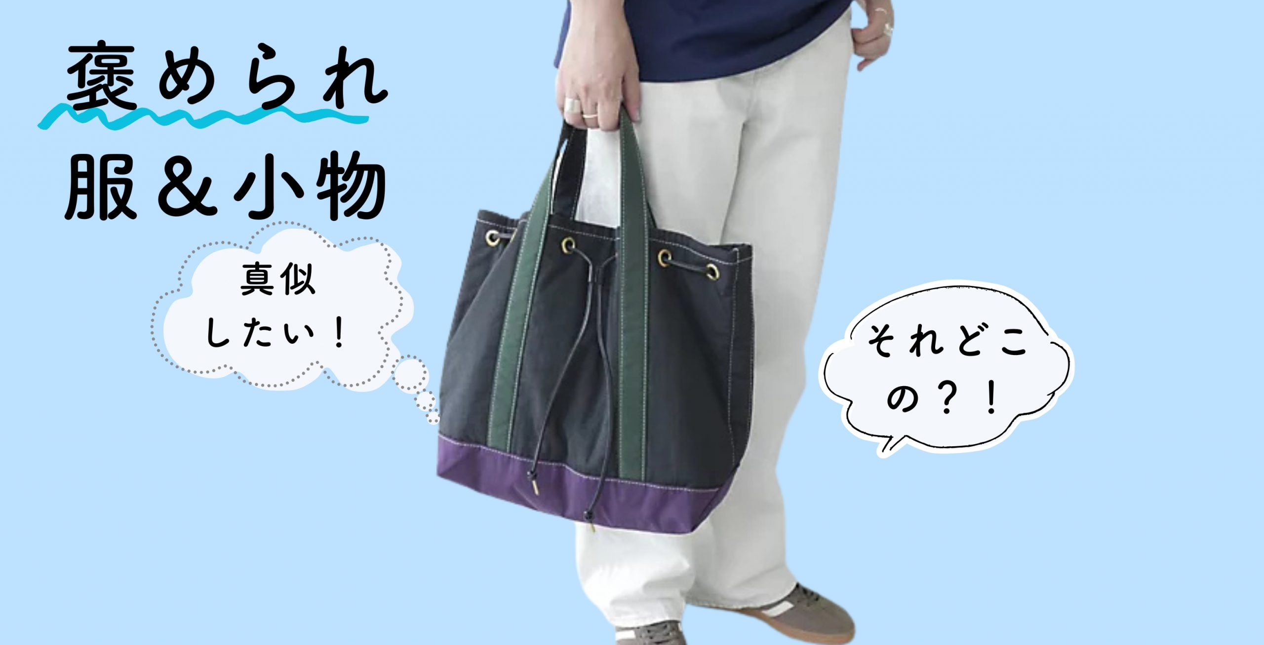 「それどこの？」と聞かれる“褒められる”服＆小物#LEEマルシェ