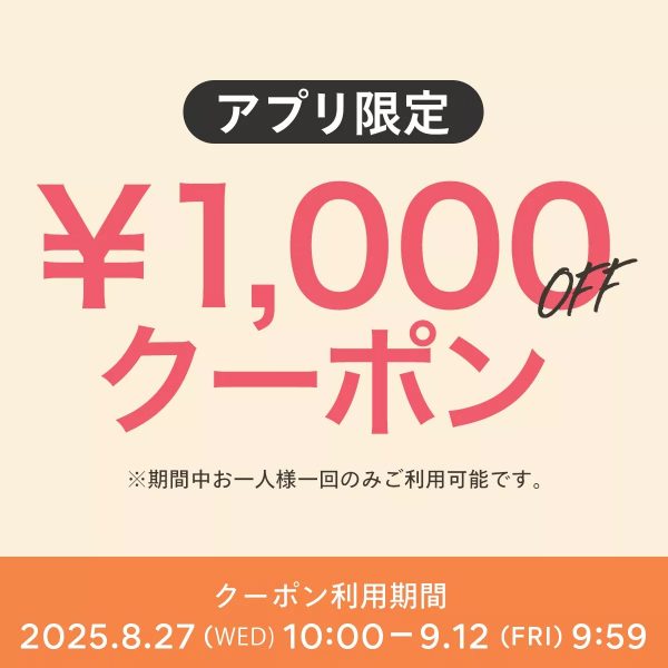 ＼期間限定／公式アプリ限定の1,000円クーポンプレゼント中！9月12日(金)9:59まで！