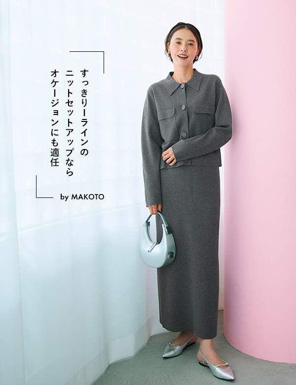 福田麻琴さん×12closet「大人をきれいに見せる新作」で秋冬8Style