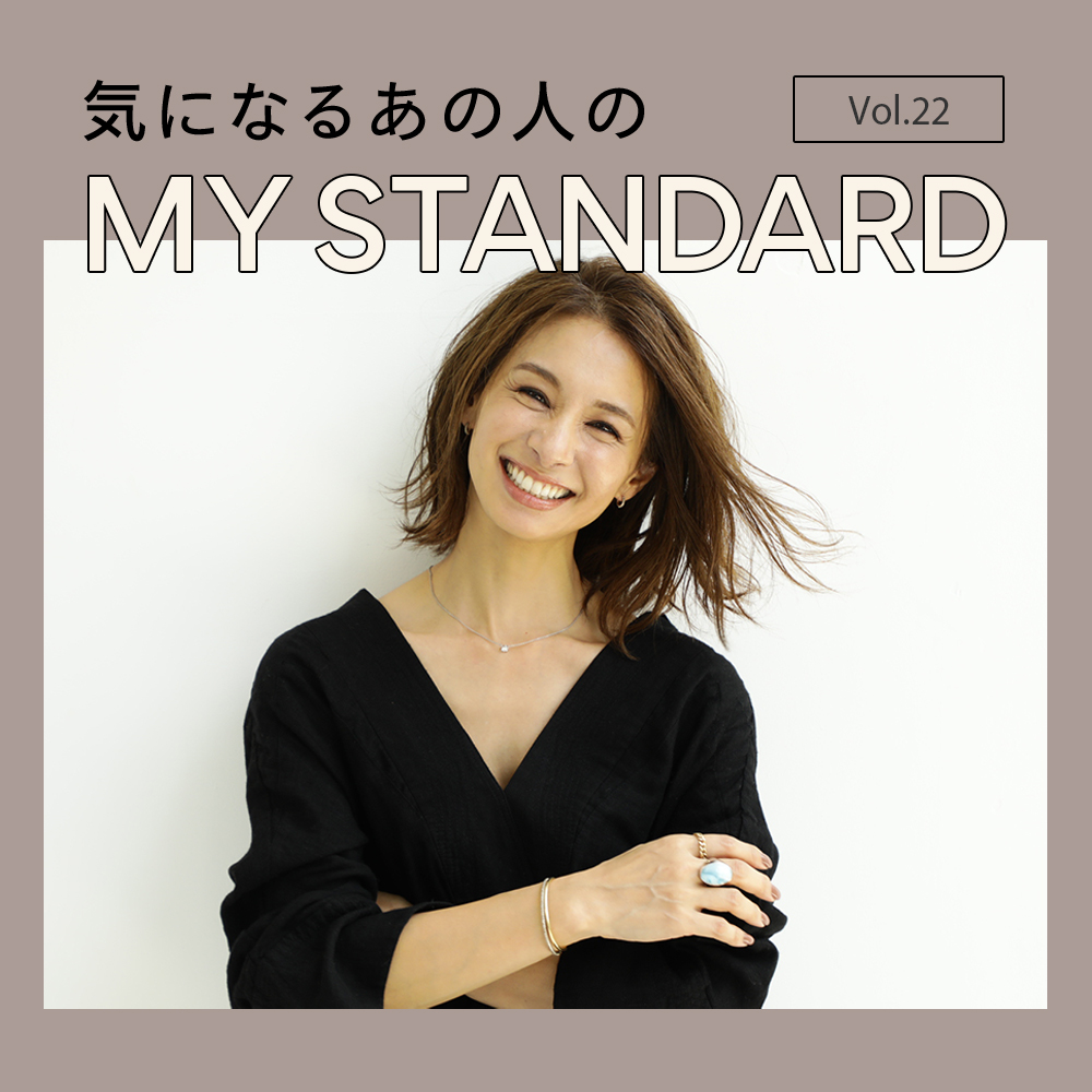 気になるあの人の“MYスタンダード”Vol.22 稲沢朋子