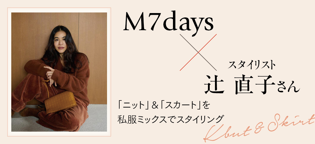 【M7days×スタイリスト辻 直子さん】「ニット」＆「スカート」を私服ミックスでスタイリング 
