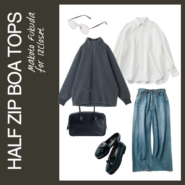 軽アウターにもインナーにも！大人カジュアルに映える“あったかボアトップス”【12closet×福田麻琴さんコラボ】