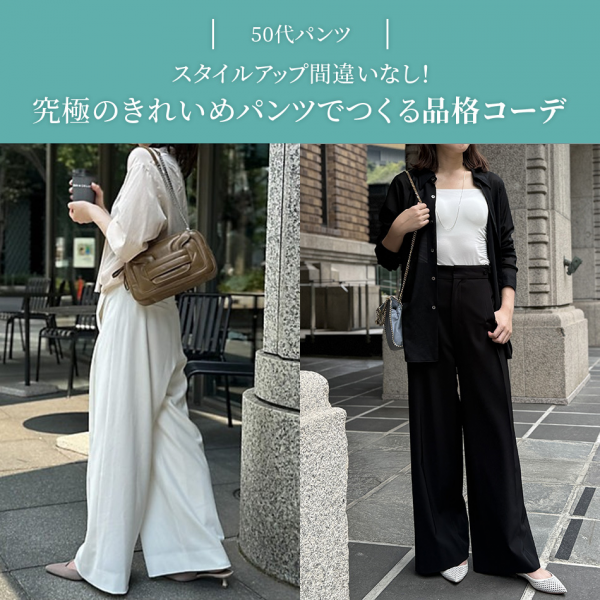【50代パンツ】買えるのはエクラプレミアムだけ！究極のきれいめパンツでつくる品格コーデ10選