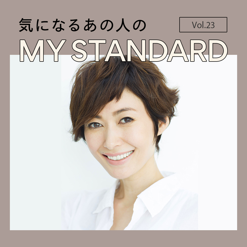 気になるあの人の“MYスタンダード”Vol.23 田丸麻紀
