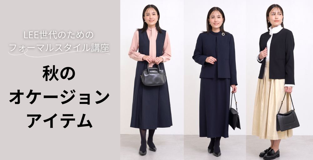 【七五三・参観日に】秋の”きちんとしたい日”のフォーマルスタイル講座＆コーデ紹介＃LEEマルシェ