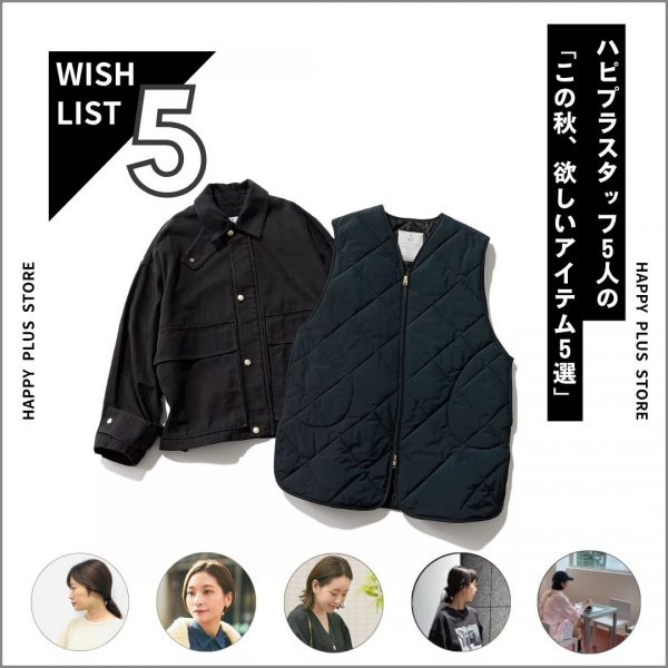 ハピプラスタッフの「この秋欲しい！」アイテム5選【10月これ買い】