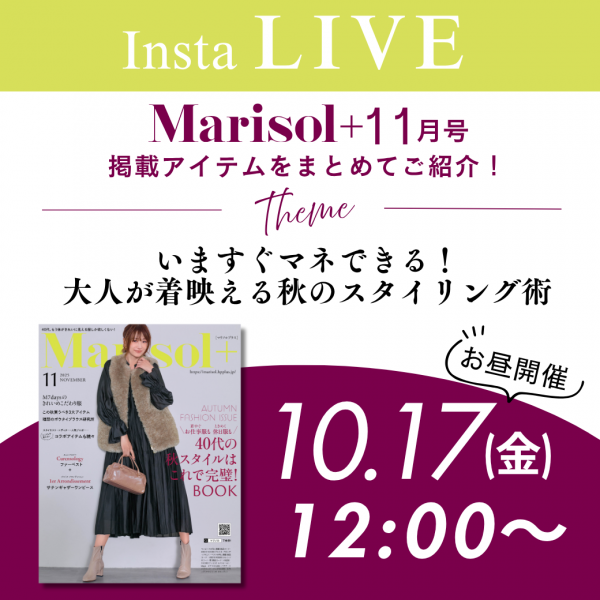 ＼10.17(金)12時インスタライブ開催／視聴者プレゼントも♡最新Marisol+11月号掲載の新作アイテムをご紹介します！