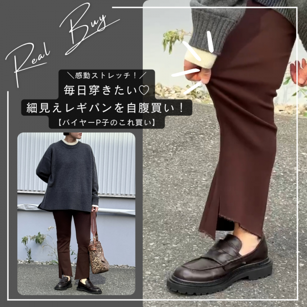 ＼感動ストレッチ！／毎日穿きたい♡細見えレギパンを自腹買い！【バイヤーP子のこれ買い】