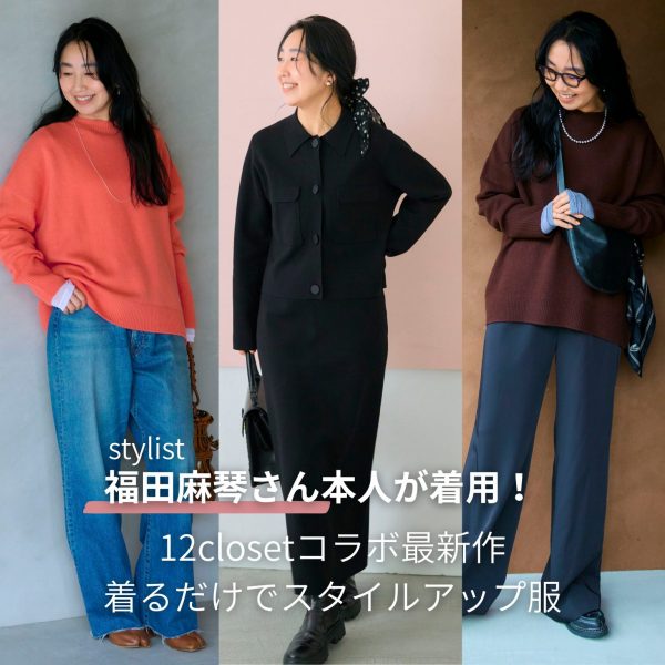 <スタイリスト福田麻琴さん本人が着用！>あったか＆すっきり見えが叶う「ナンガ」のコラボダウン