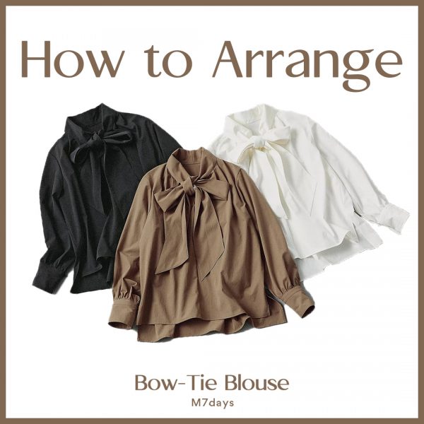 ＼アレンジ自在／ボウタイブラウスの結び方解説【40代ファッション・M7days】