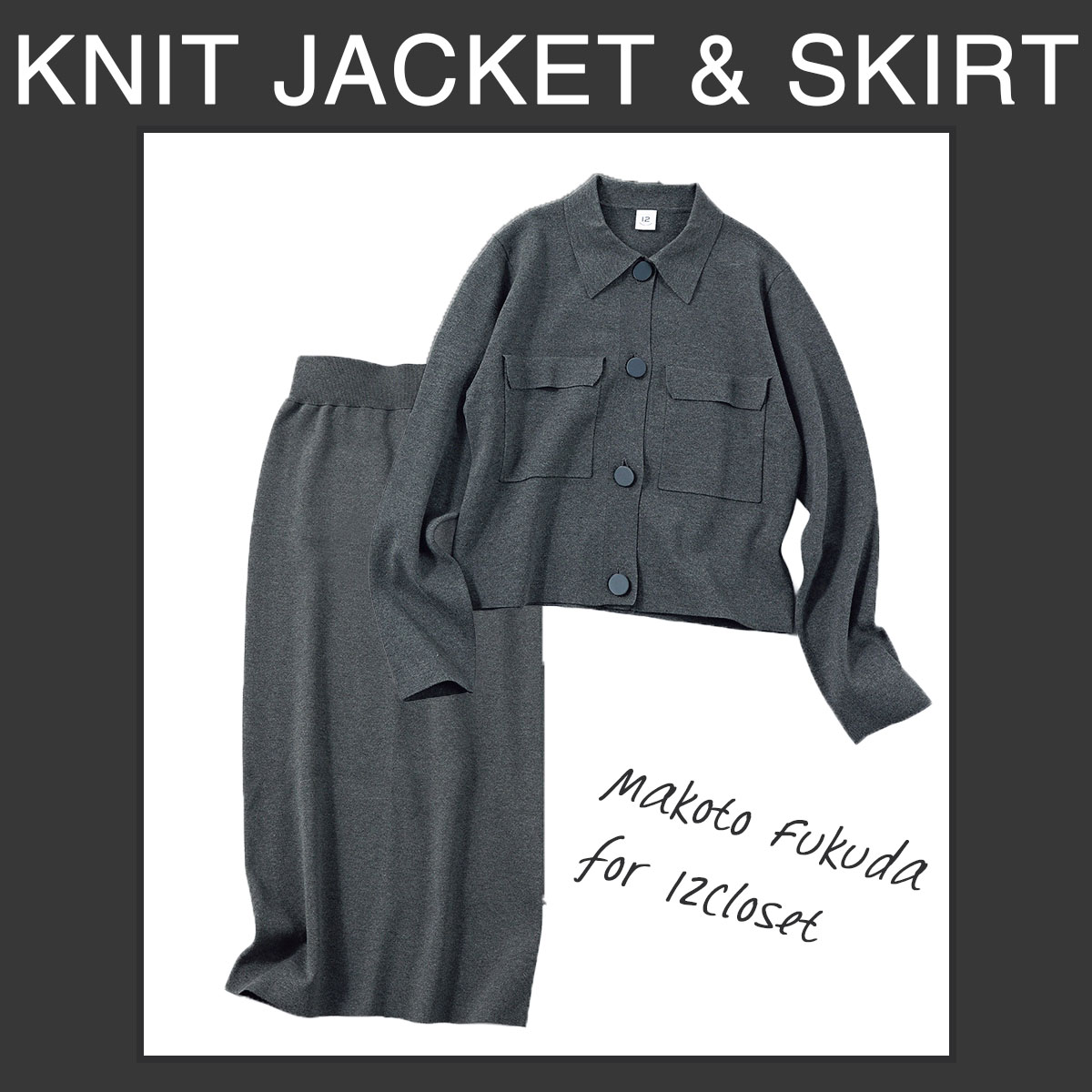 スタッフの着回し紹介！《ニットのセットアップコーデ5選》【12closet×福田麻琴さんコラボ】