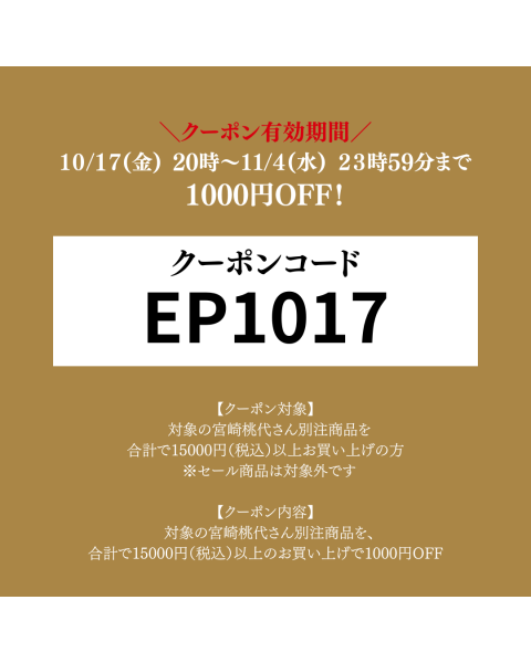 【アーカイブ】【10/17(金)20:00～インスタライブ開催】150cmエディター宮崎桃代さんコラボアイテムをご紹介。ゲストは山本浩未さん！