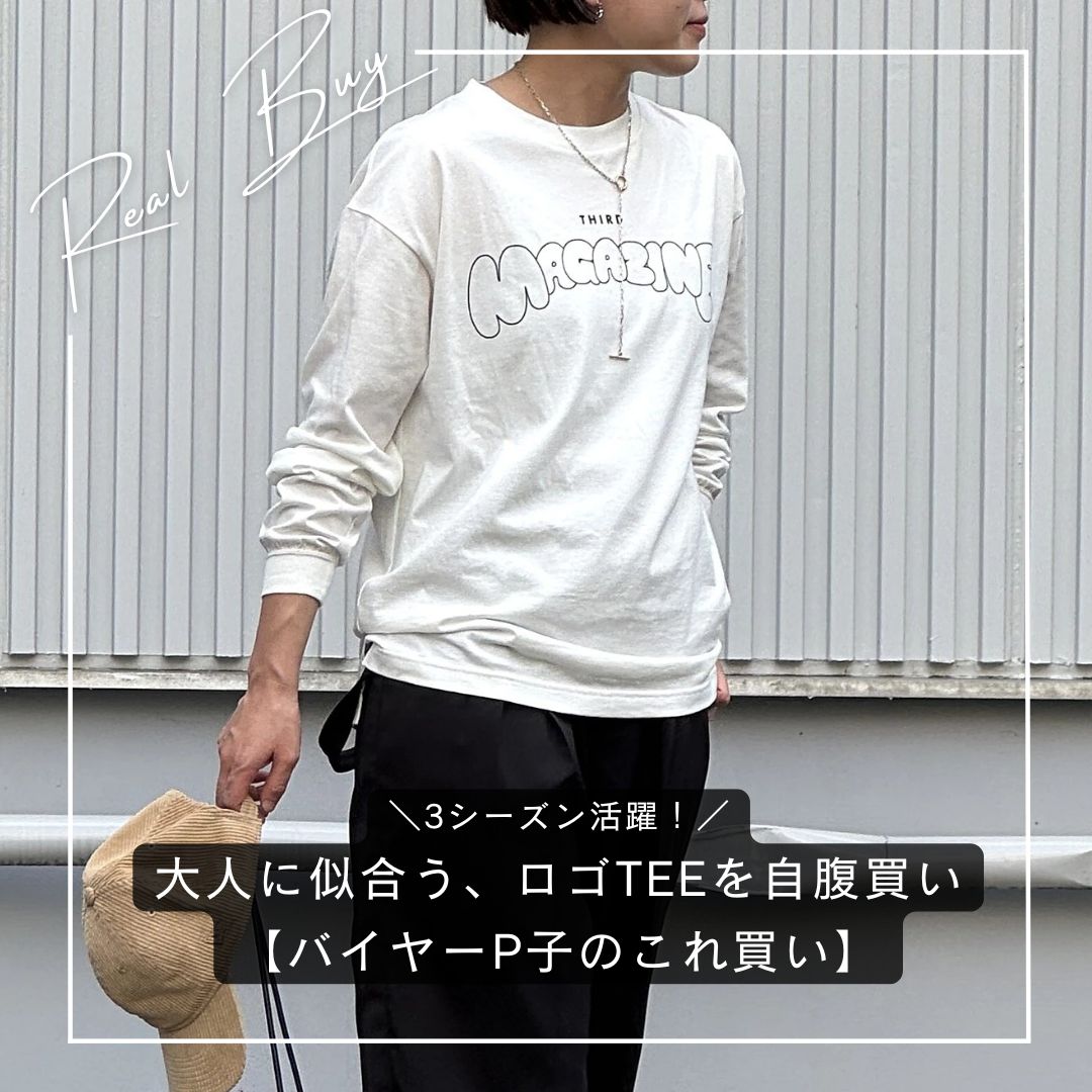 3シーズン活躍！／大人に似合う、サードマガジンのロゴTEEを自腹買い