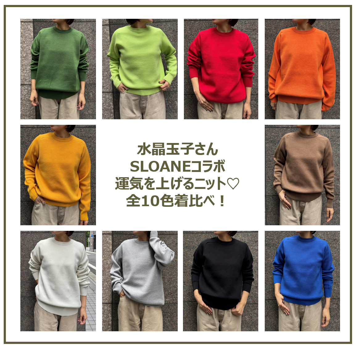 水晶玉子さん×SLOANEコラボニット／全10色着比べてみました