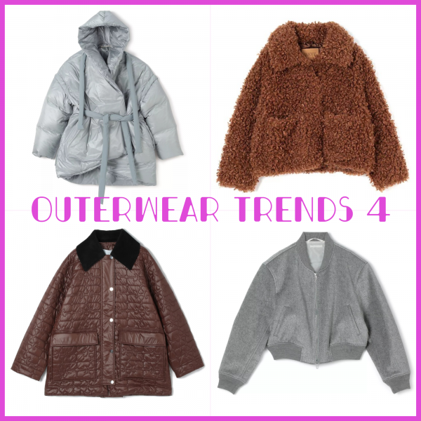 今年のアウター、4つのトレンドを知っていますか？