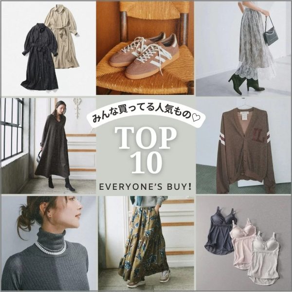 ＼みんな買ってる♡／“秋本命！”人気アイテムランキングTOP10！【10月これ買い】