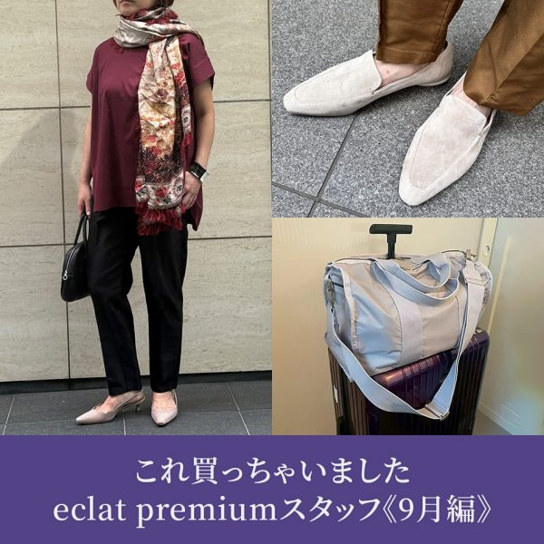 【50代 ファッション】これ買っちゃいました eclat premiumスタッフ《10月編》