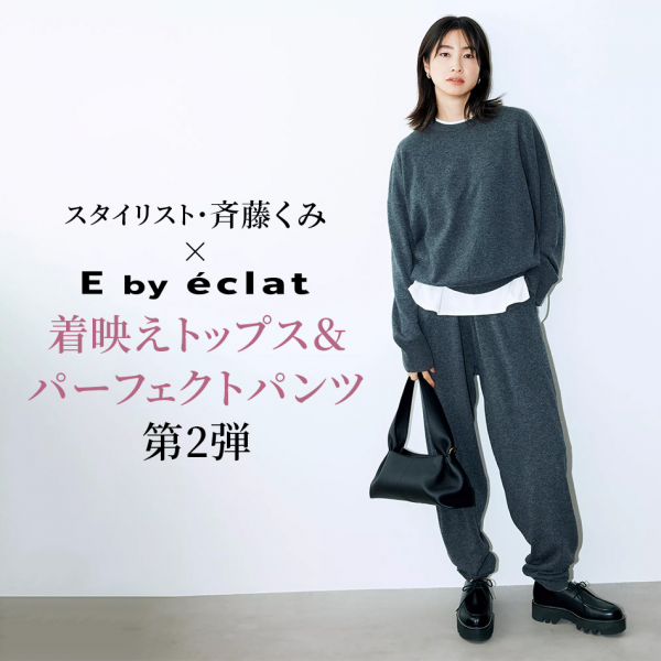 50代が輝く！スタイリスト斉藤くみ×E by éclatの秋冬新作５アイテム