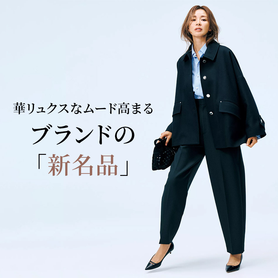 HERNO,MARNI他】50代が選ぶ、今買うべきブランドの新名品リスト