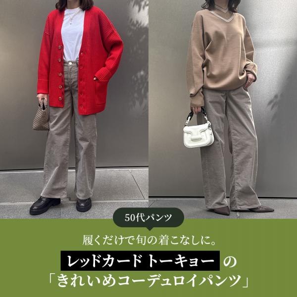 【50代パンツ】履くだけで旬の着こなしに。【レッドカード トーキョー】の「きれいめコーデュロイパンツ」