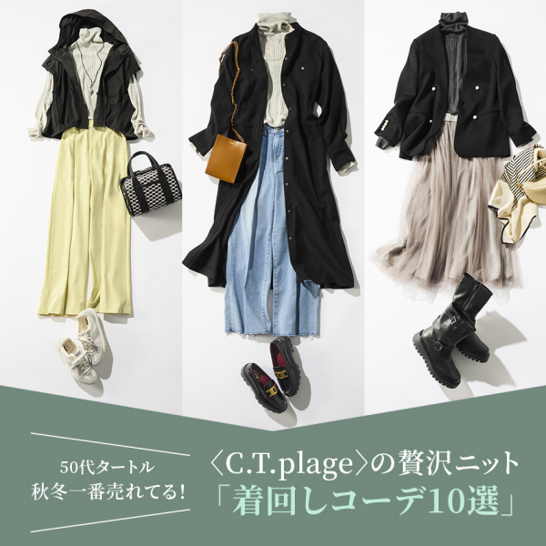 【50代タートル】秋冬一番売れてる！〈C.T.plage〉の贅沢ニット「着回しコーデ10選」