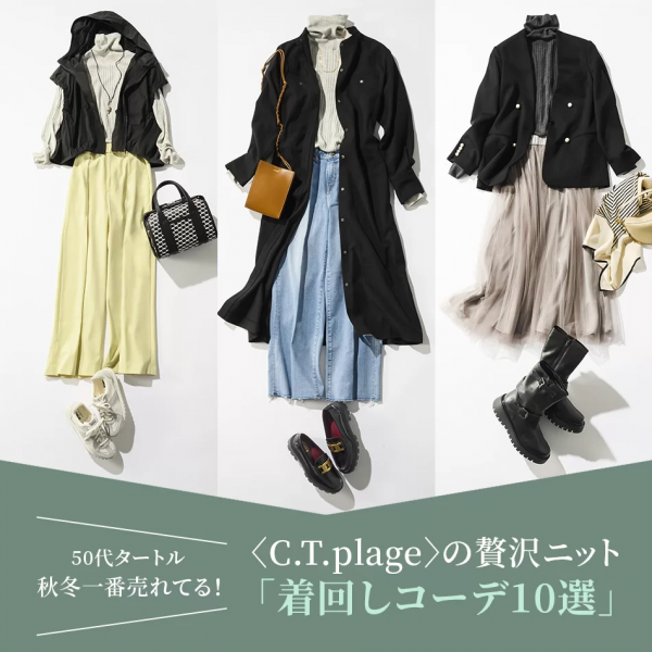 【50代タートル】秋冬一番売れてる！〈C.T.plage〉の贅沢ニット「着回しコーデ10選」