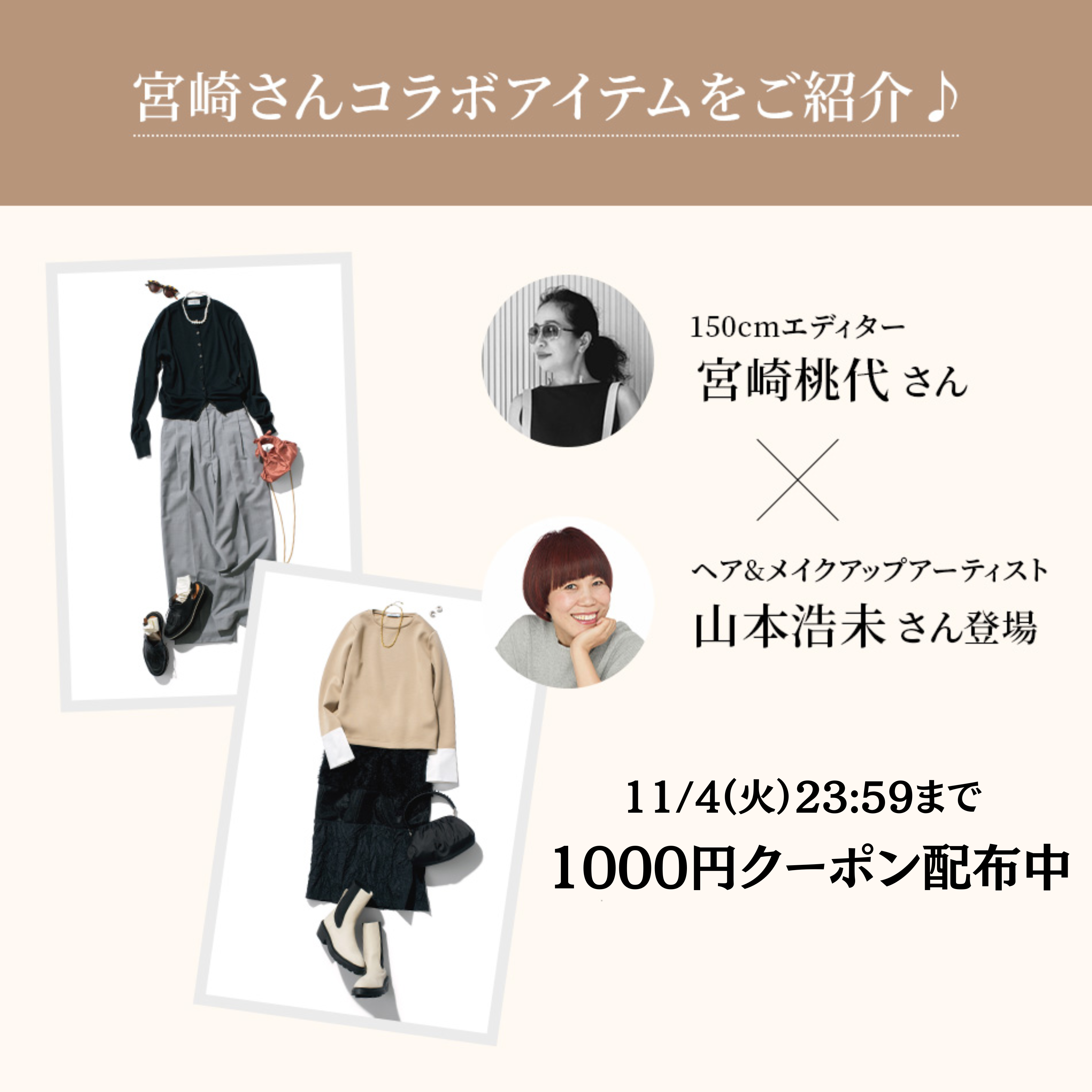 アーカイブ】【10/17(金)20:00～インスタライブ開催】150cmエディター