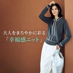 大人をまろやかに彩る「幸福感ニット」