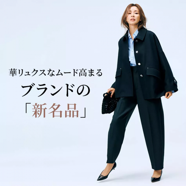 華リュクスなムード高まる

ブランドの「新名品」