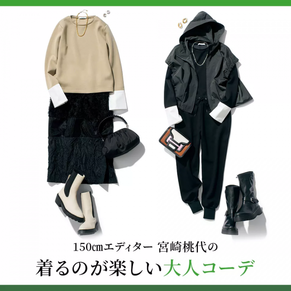 【アーカイブ】【10/17(金)20:00～インスタライブ開催】150cmエディター宮崎桃代さんコラボアイテムをご紹介。ゲストは山本浩未さん！