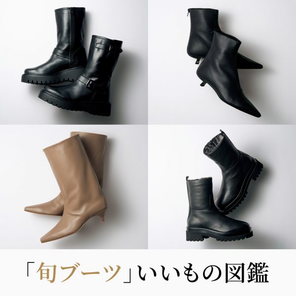 50代の秋冬スタイルに効く！最旬ブーツ図鑑