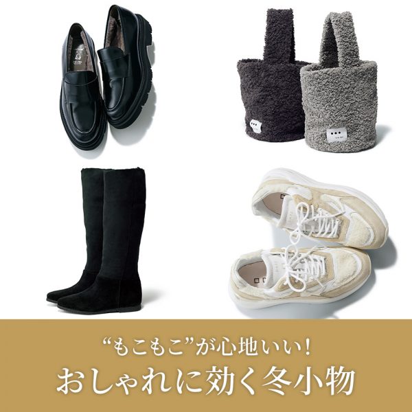 【50代ファッション小物】おしゃれに効く冬小物4選 éclat2025年12月号特集