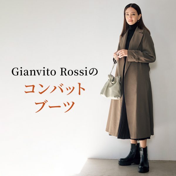 【50代 ブーツ】一日履いても疲れない大人気「ジャンヴィト ロッシ」ブーツ　éclat2025年12月号特集