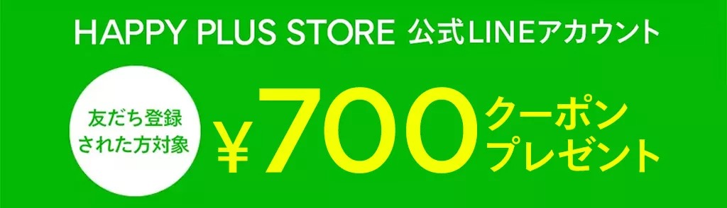 新規友だち登録キャンペーン開催中！ 700円クーポンをプレゼント！