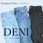 <span class="title">スタッフがレビュー！美シルエット&履き心地にこだわった「大人のためのデニム」｜Standard Picks</span>
