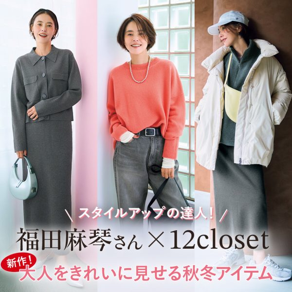 ＜スタイリスト福田麻琴さん本人が着用＞12closetコラボの新作で、着るだけでスタイルアップ！【LEEマルシェ】