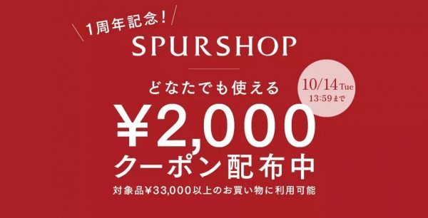 【高評価レビューアイテムまとめ】SPURSHOPアイテム、みんなの「買ってよかった」ものだけ！
