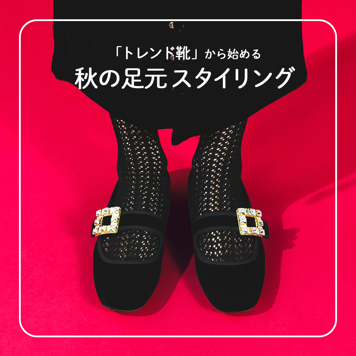 「トレンド靴」から始める秋の足元スタイリング