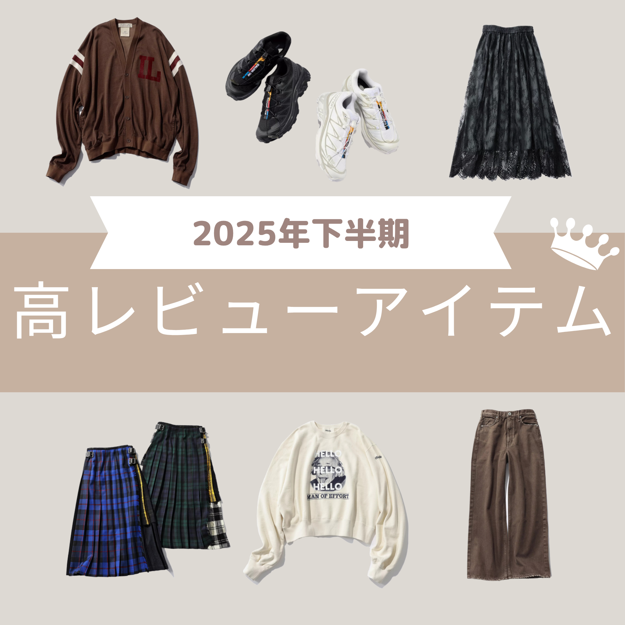 【2025年秋冬】すべて星4.0ポイント以上！下半期高レビューアイテム