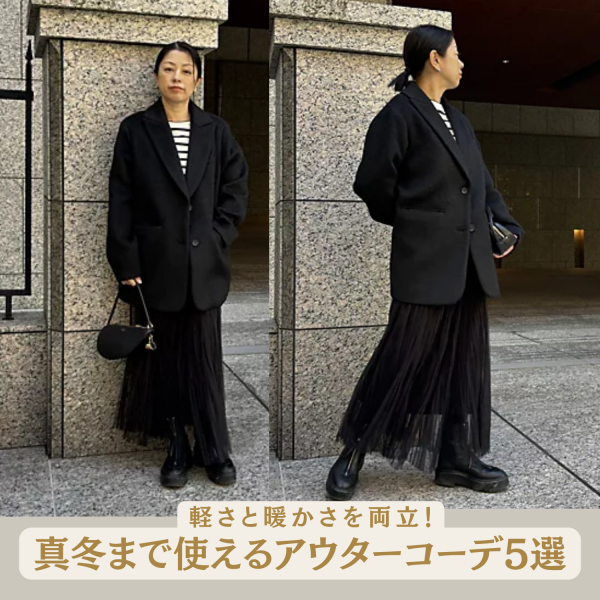 【50代 ファッション】軽さと暖かさを両立！真冬まで使えるアウターコーデ5選