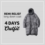 新色グレーが新鮮!REMI RELIEFのロングダウンで提案する、最旬4STYLE