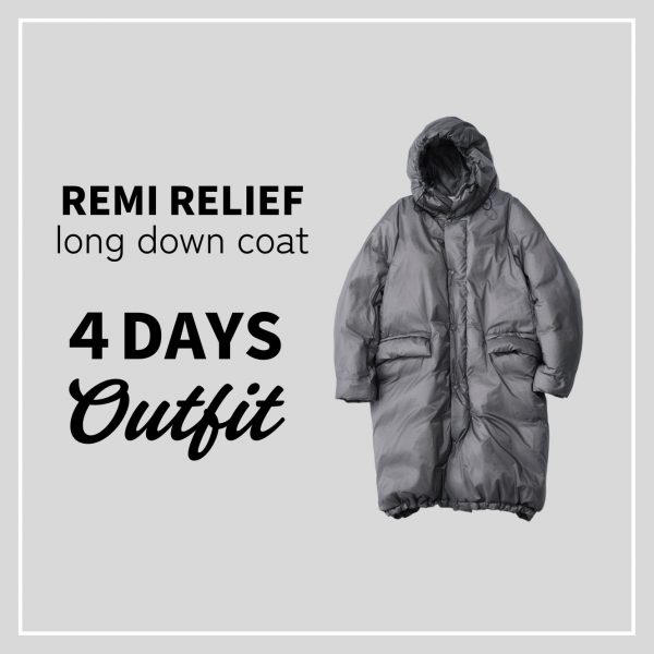 新色グレーが新鮮!REMI RELIEFのロングダウンで提案する、最旬4STYLE
