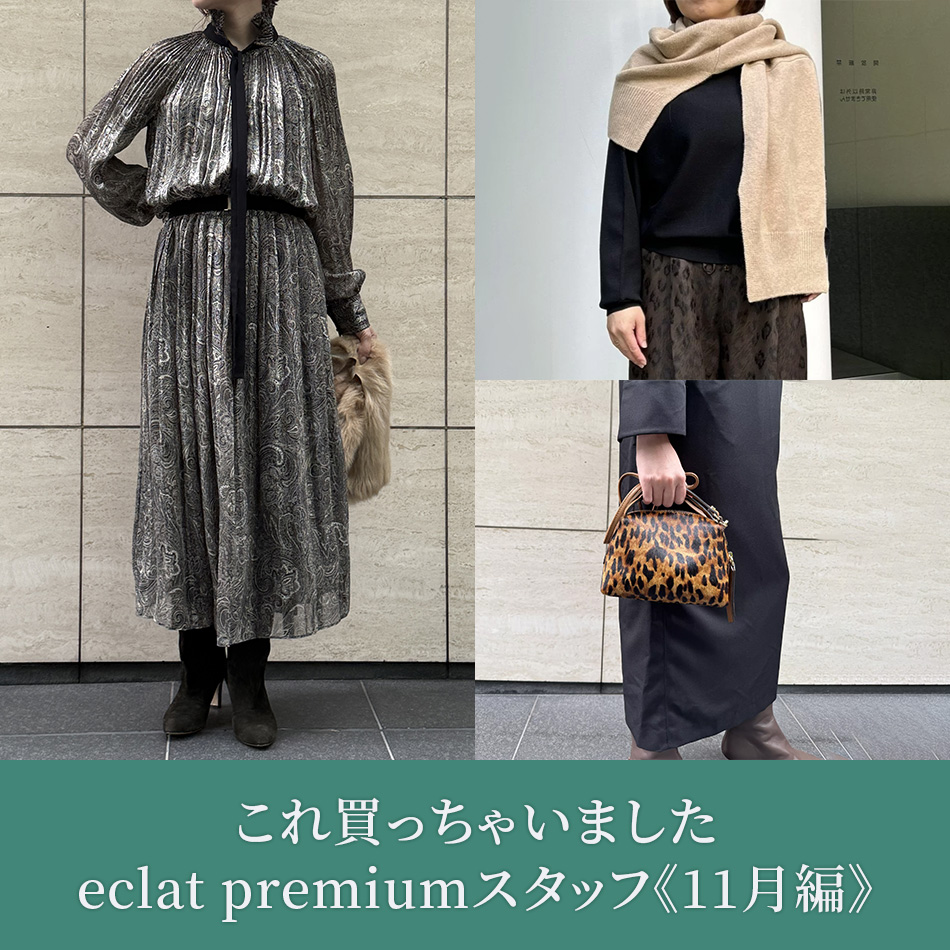50代 ファッション】これ買っちゃいました eclat premiumスタッフ《11