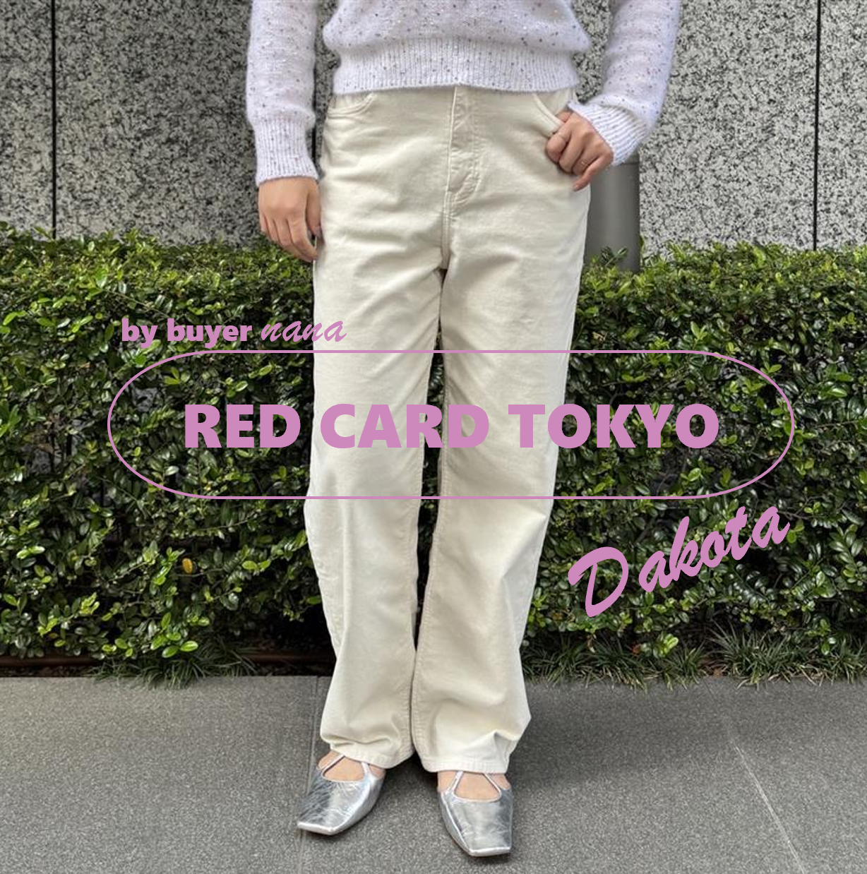 【RED CARD TOKYO】冬ボトムをアップデートして華のあるスタイリングに♡美脚見えの「ストレッチコーデュロイパンツ」